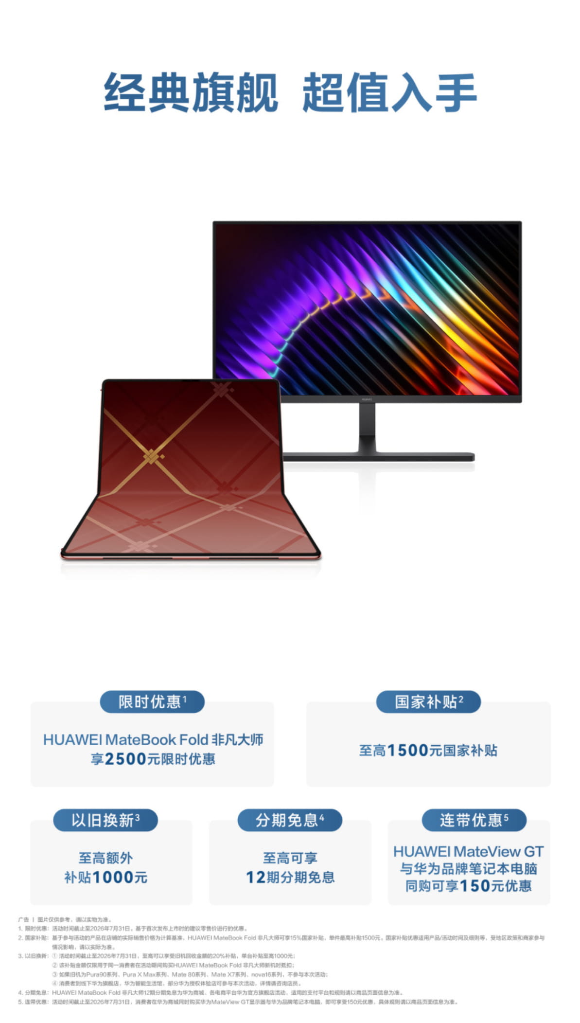 华为高端折叠设备限时降价！折叠笔记本、二合一平板最高直降2500元
